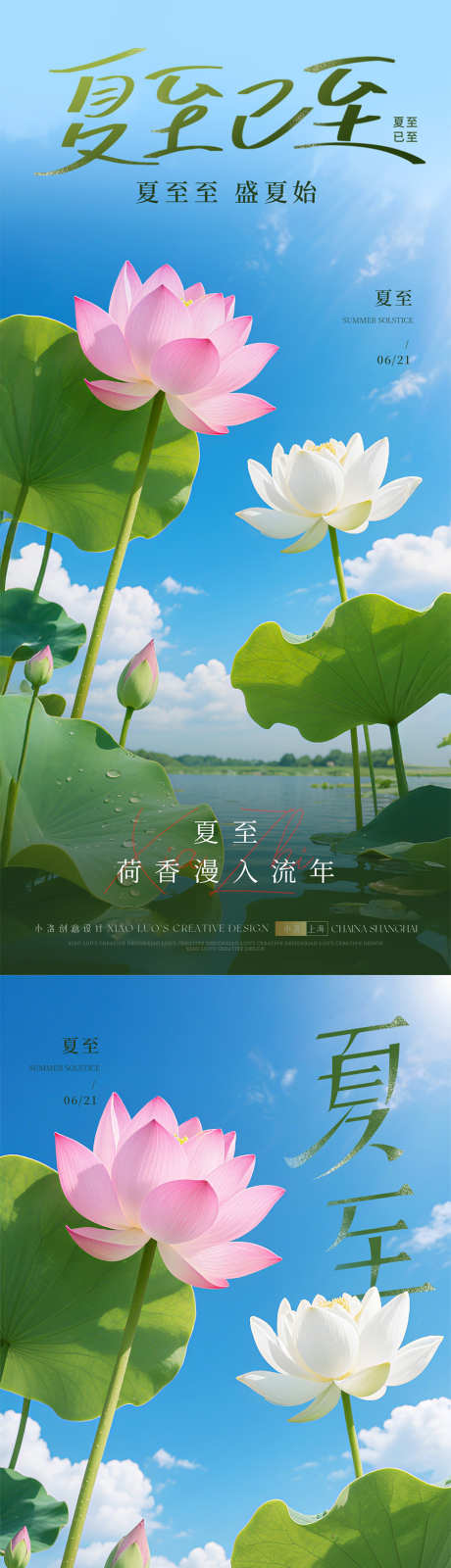 夏至节气海报_源文件下载_PSD格式_900X3894像素-质感,夏季,清新-作品编号:2025060215222891-志设-zs9.com