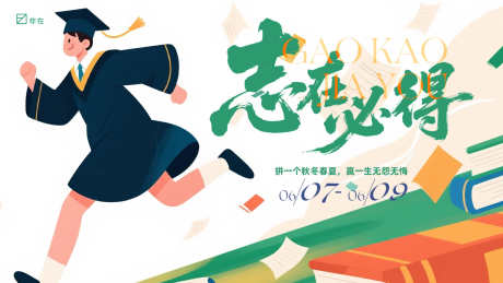 中考高考背景板_源文件下载_AI,PSD格式_1600X900像素-高考,中考,主画面-作品编号:2025060215339628-志设-zs9.com