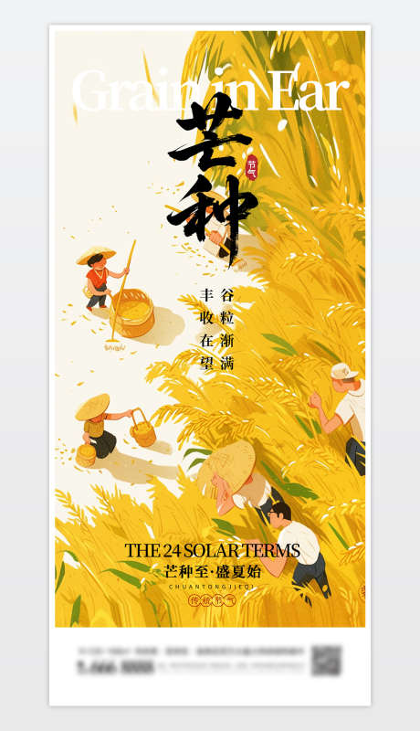 中国传统二十四节气芒种海报_源文件下载_PSD格式_1181X2559像素-节气海报,节气,二十四节气-作品编号:2025060217211064-志设-zs9.com