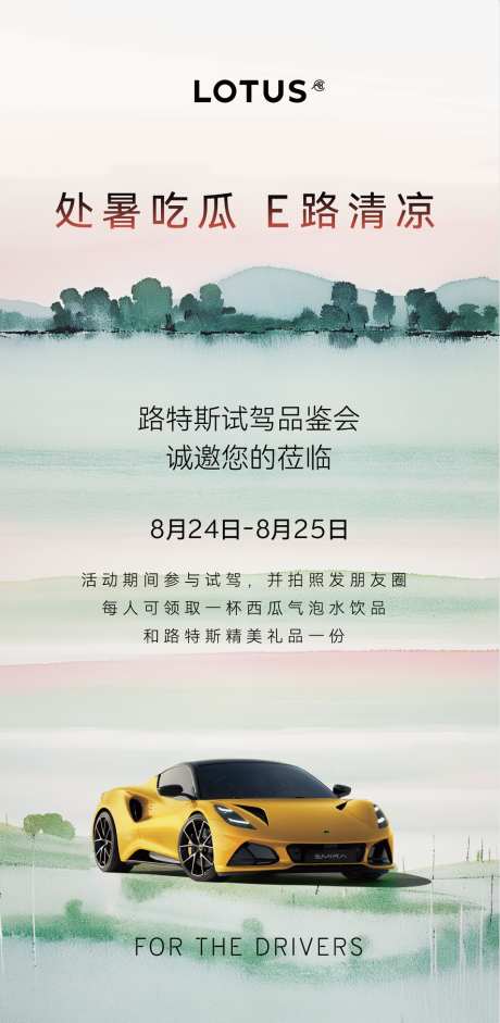 夏日处暑汽车海报_源文件下载_AI,PSD格式_954X1952像素-西瓜节海报,汽车海报,处暑-作品编号:2025060217243463-志设-zs9.com