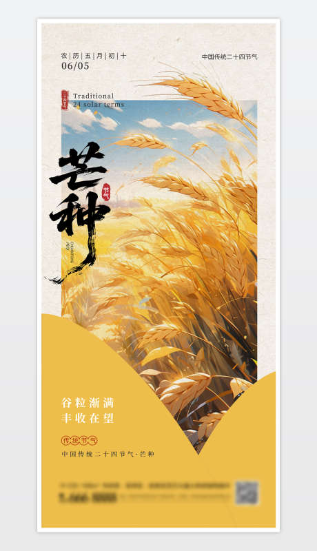 中国传统二十四节气芒种海报_源文件下载_PSD格式_1181X2559像素-节气,二十四节气,海报-作品编号:2025060308489730-志设-zs9.com
