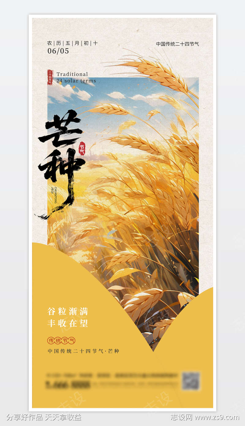 中国传统二十四节气芒种海报