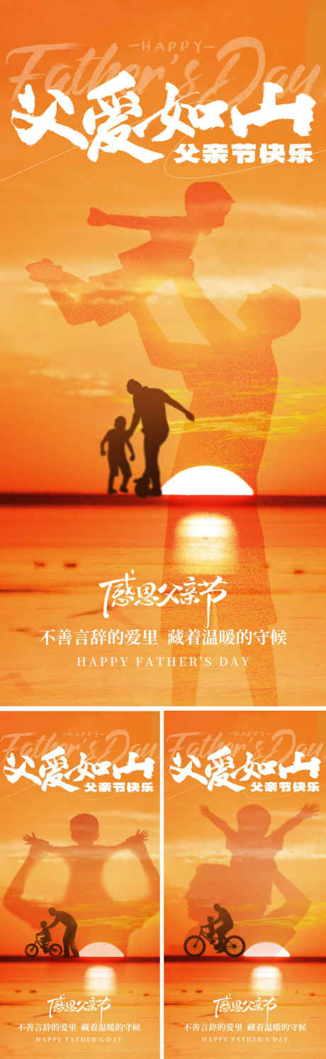 父爱如山系列海报_源文件下载_PSD格式_1500X4870像素-温馨,夕阳,剪影-作品编号:2025060308494966-志设-zs9.com