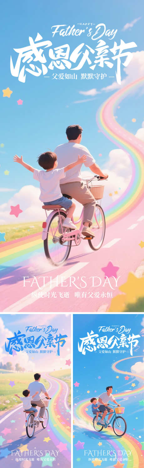 父亲节日系列海报_源文件下载_PSD格式_1500X4870像素-插画,彩虹,温馨-作品编号:2025060308477569-源文件库-ywjfx.cn