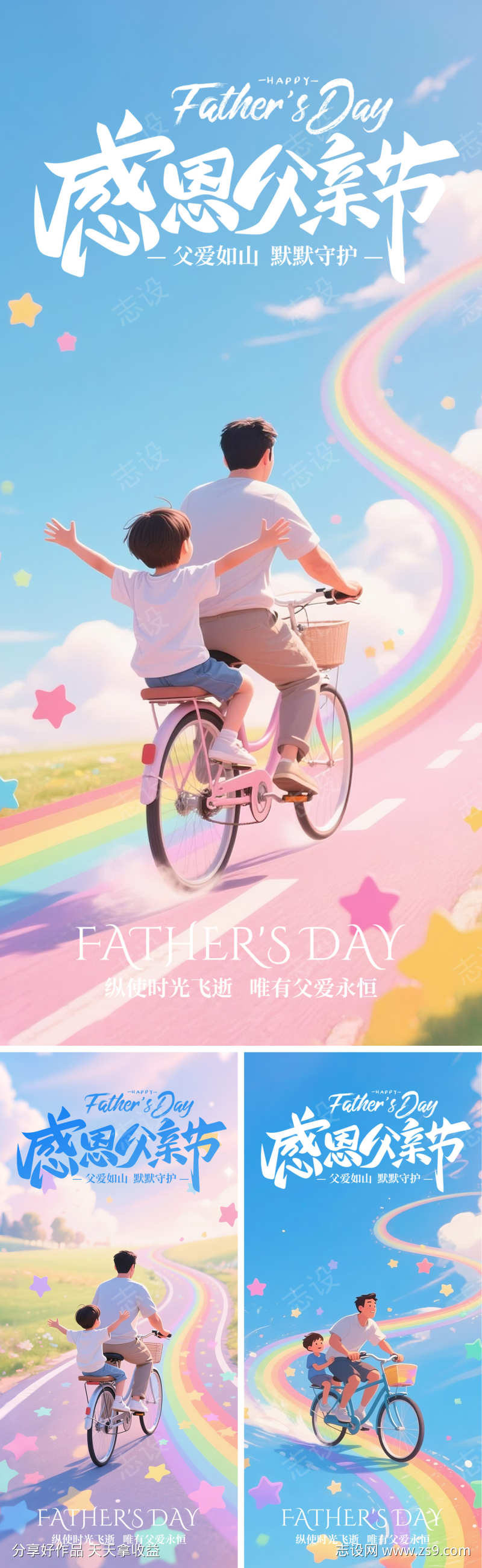 父亲节日系列海报