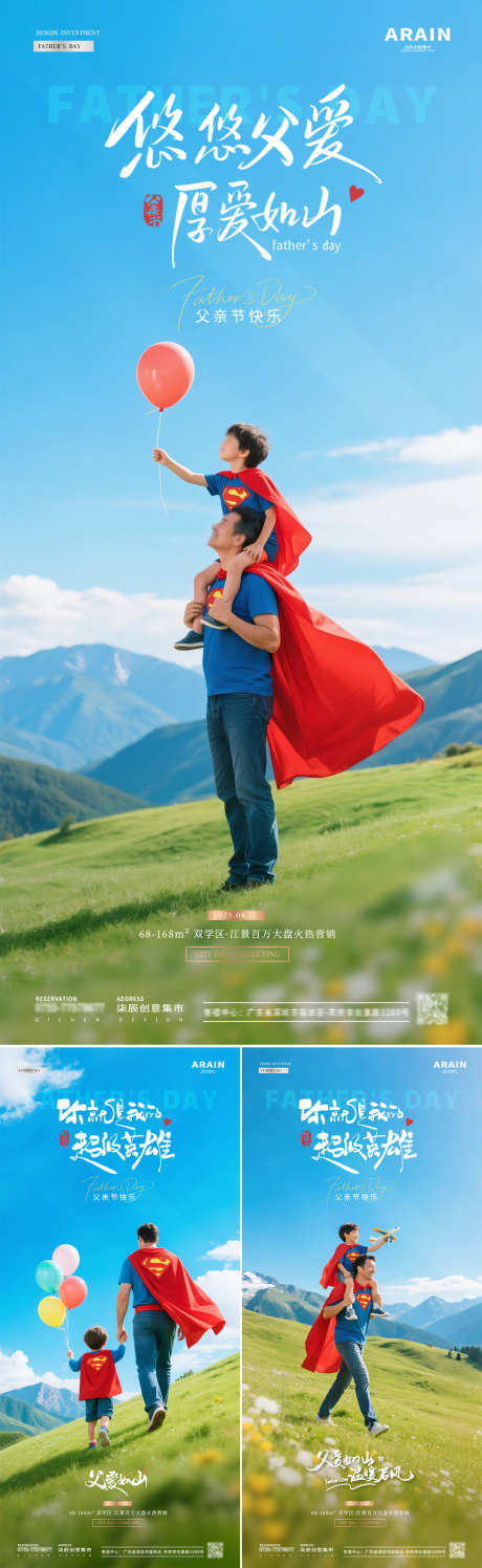 地产父亲节超人父子风景海报_源文件下载_PSD格式_1080X3512像素-风景,草坪,飞机-作品编号:2025060308542320-志设-zs9.com