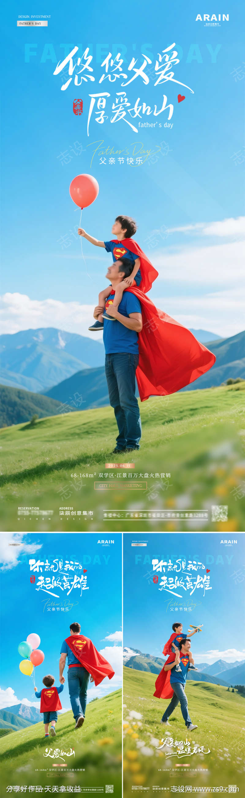 地产父亲节超人父子风景海报