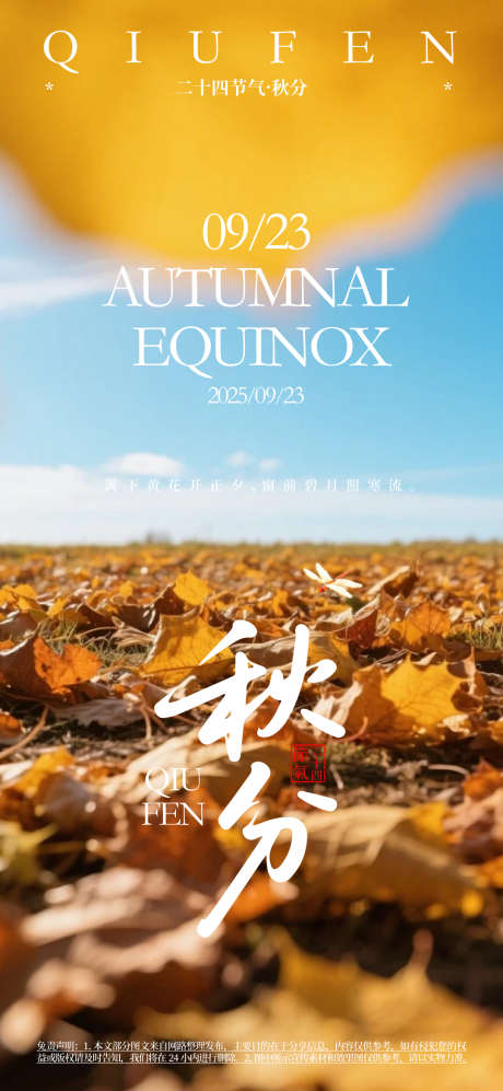 秋分节气活动海报_源文件下载_AI格式_1080X2340像素-活动,海报,秋分-作品编号:2025060309173166-志设-zs9.com