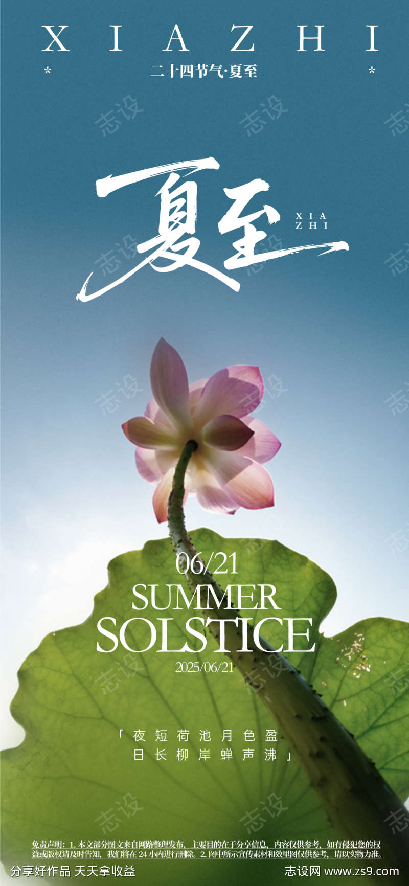 夏至海报主视觉