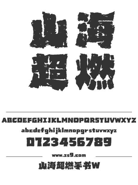 山海超燃手书W_字体下载_格式_简体中文_超粗_个人非商用-POP,豪放,力量-作品编号:2025060412257175-志,设`网