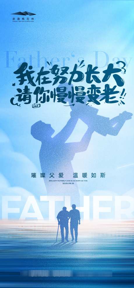 父亲节海报_源文件下载_AI,PSD格式_1333X2855像素-父爱,父亲节,公历节日-作品编号:2025060313365763-志设-zs9.com