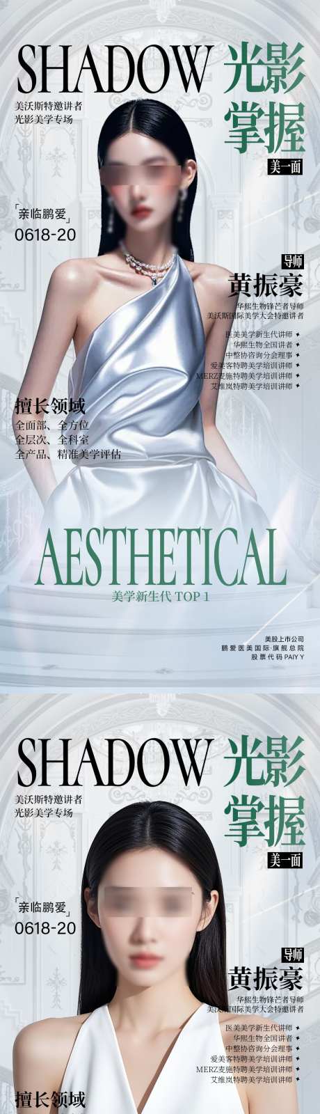 医美课程海报_源文件下载_PSD格式_1080X4676像素-轻医美,造势,招商-作品编号:2025060309282795-志设-zs9.com