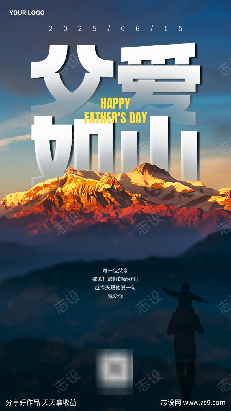 父亲节热门父爱如山海报
