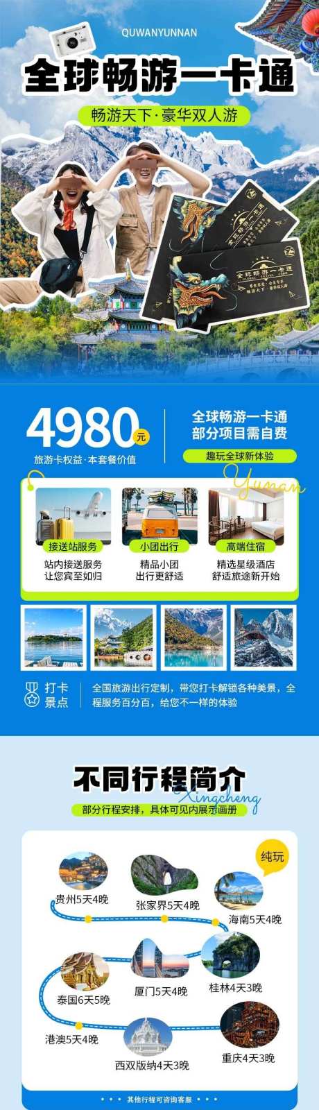 全国旅游卡详情页_源文件下载_PSD格式_790X11316像素-旅游社,旅游团,一日游-作品编号:2025060311074520-志设-zs9.com