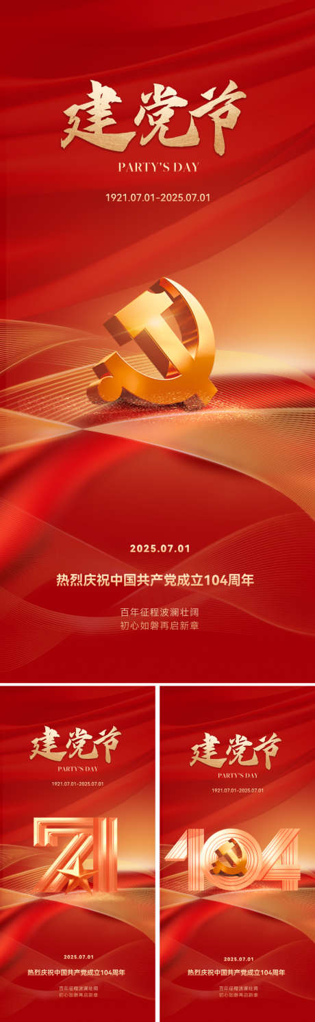 七一建党节海报_源文件下载_PSD格式_800X2595像素-磅礴,大气,设计感-作品编号:2025060310225493-志设-zs9.com