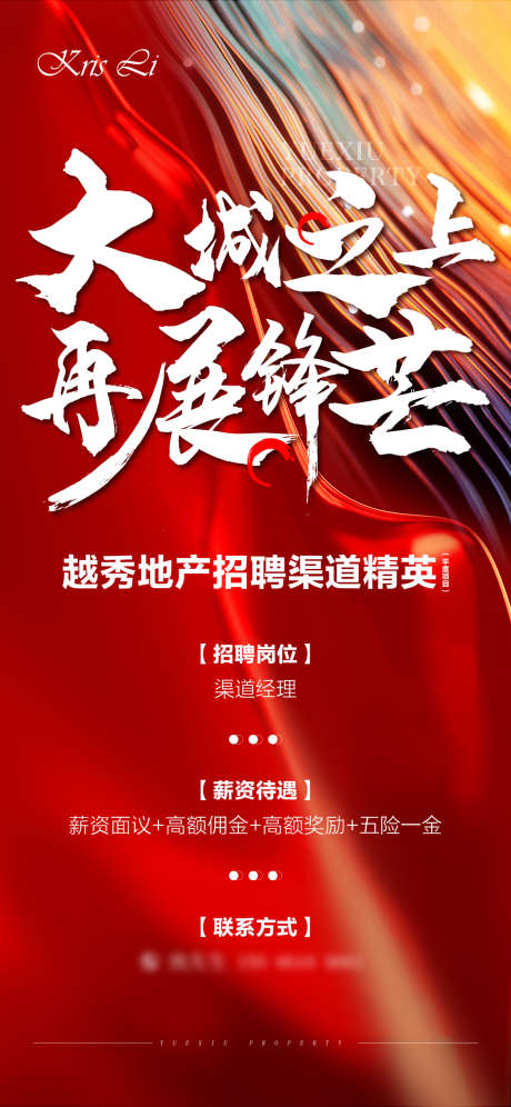 地产招聘海报_源文件下载_AI格式_1125X2436像素-渠道,红金,海报-作品编号:2025060310303543-志设-zs9.com
