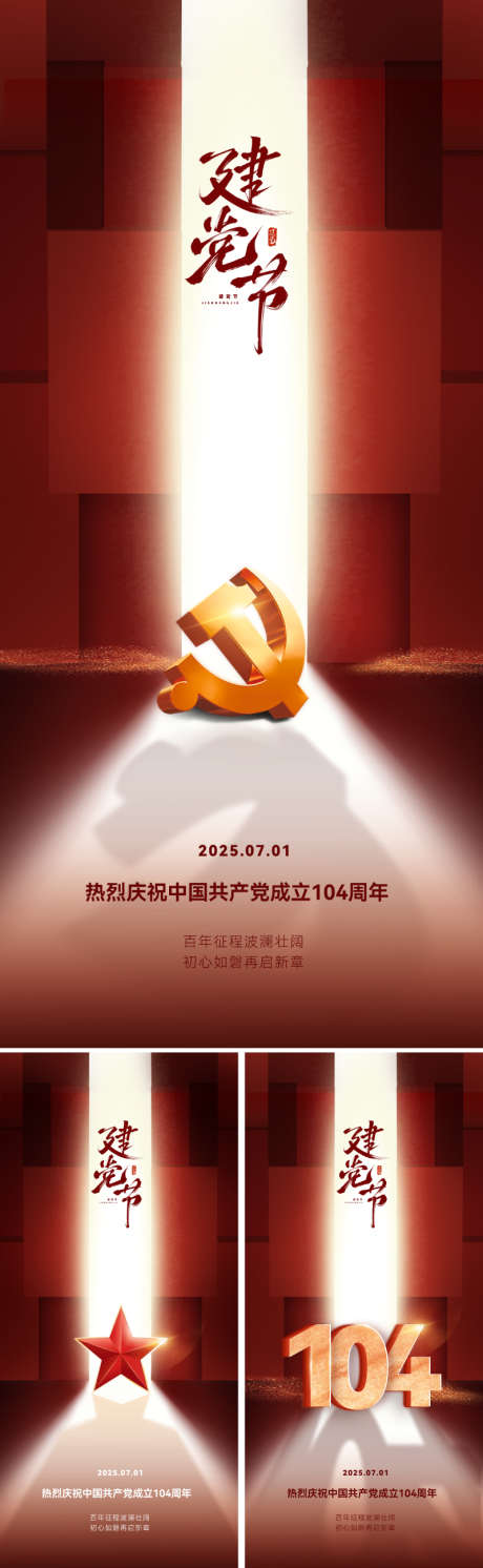 七一建党节海报_源文件下载_PSD格式_800X2595像素-光芒,磅礴,大气-作品编号:2025060310421479-志设-zs9.com