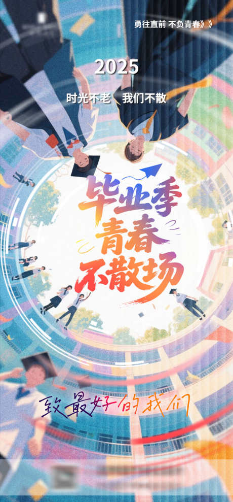 毕业季高考海报_源文件下载_PSD格式_930X2000像素-青春,学校,毕业-作品编号:2025060311099869-志设-zs9.com