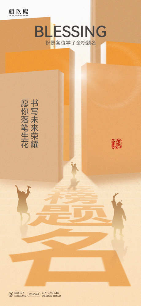 高考创意简约海报_源文件下载_PSD格式_1125X2436像素-加油,金榜题名,简约海报-作品编号:2025060309063505-志设-zs9.com