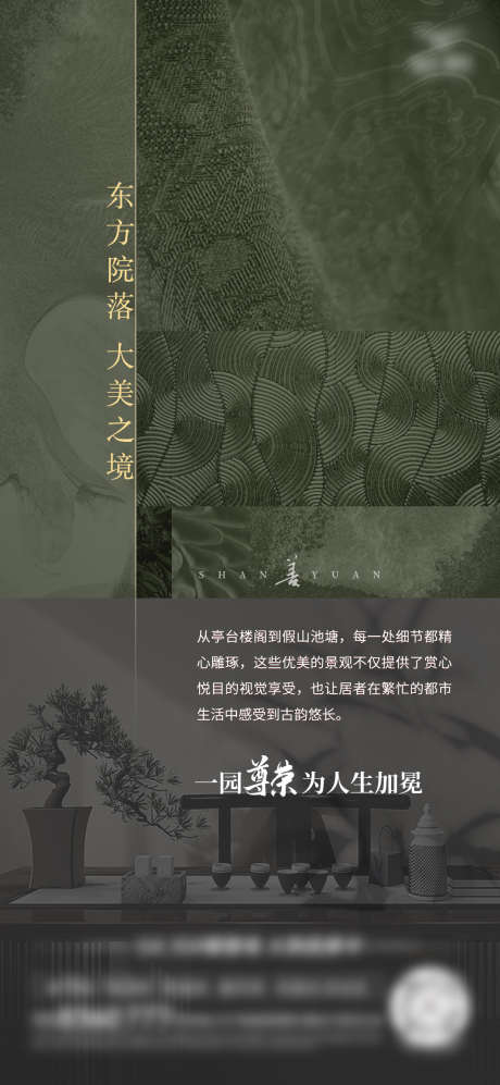 房地产价值点海报_源文件下载_PSD格式_1080X2340像素-绿化,园林,新中式-作品编号:2025060311429844-志设-zs9.com