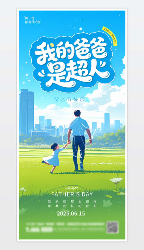 父亲节宣传海报_源文件下载_PSD格式_1181X2559像素-海报,父亲,父亲节-作品编号:2025060314259420-志设-zs9.com