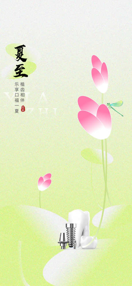 夏至立夏口腔医美节气海报_源文件下载_AI,PSD格式_1080X2336像素-绘画,通用,创新-作品编号:2025060314242212-志设-zs9.com