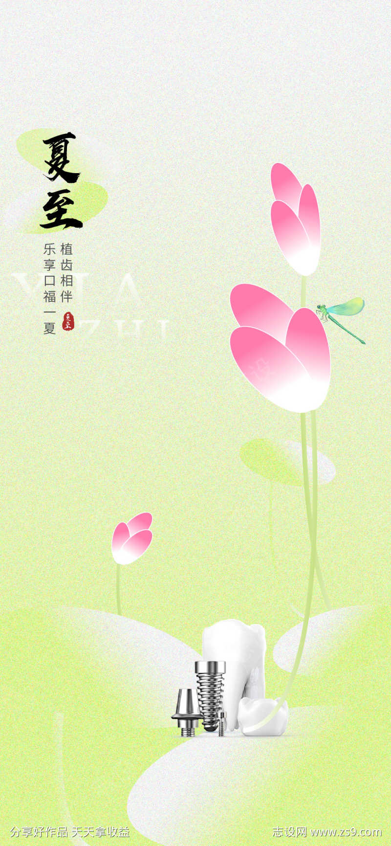 夏至立夏口腔医美节气海报