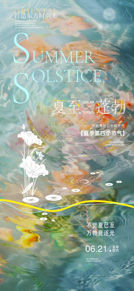 二十四节气夏至海报_源文件下载_PSD格式_1080X2340像素-水波,青色,海报-作品编号:2025060314447528-志设-zs9.com