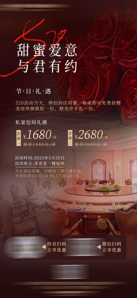 520情人节餐厅包间活动_源文件下载_PSD格式_1181X2559像素-包间,情人节,餐饮-作品编号:2025060314475144-志设-zs9.com