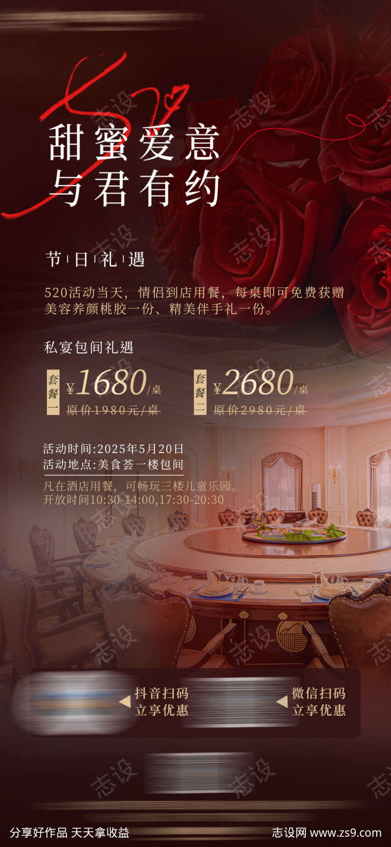 520情人节餐厅包间活动