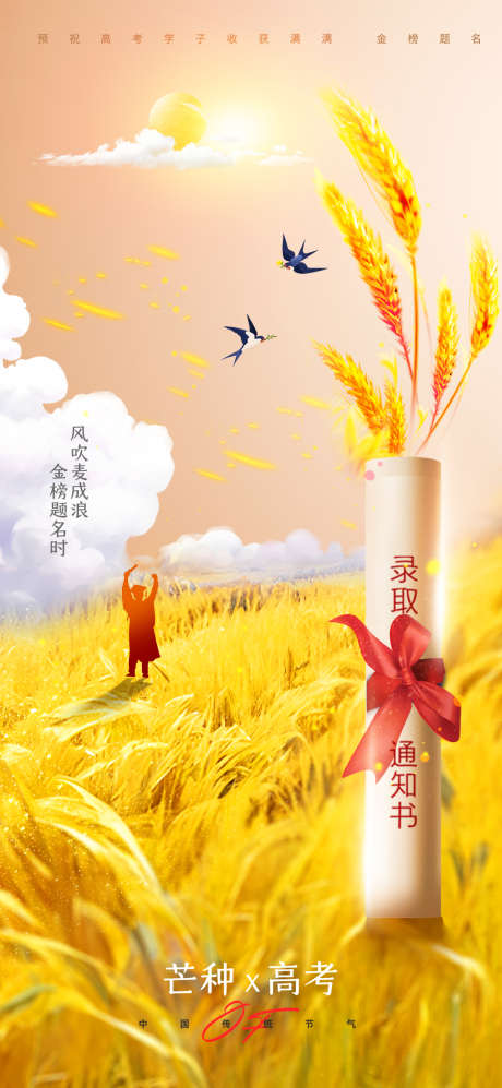 芒种加高考收获满满助力海报_源文件下载_PSD格式_1080X2340像素-节气,高考,助力-作品编号:2025060314513697-志设-zs9.com