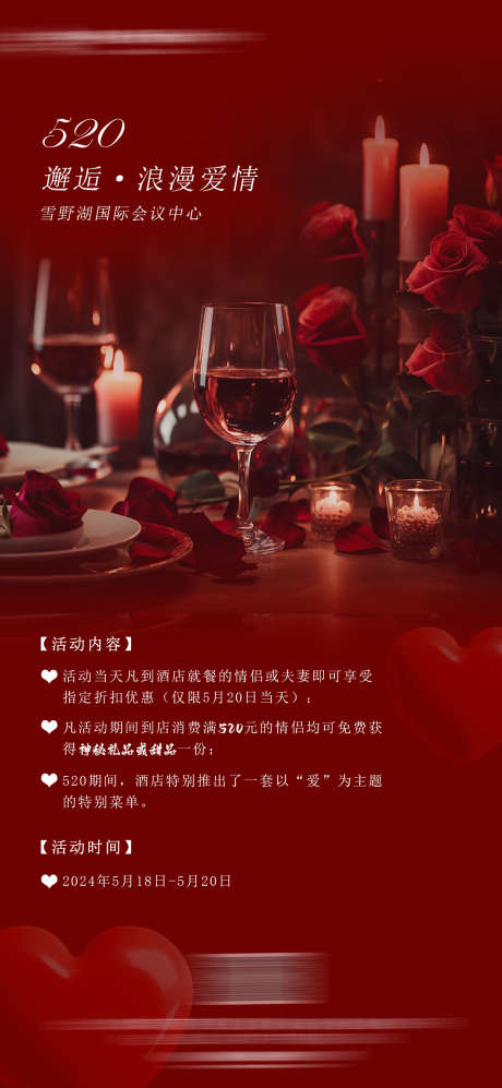 520情人节酒店餐饮包间活动_源文件下载_PSD格式_1181X2559像素-活动,餐厅,情人节-作品编号:2025060314507803-志设-zs9.com