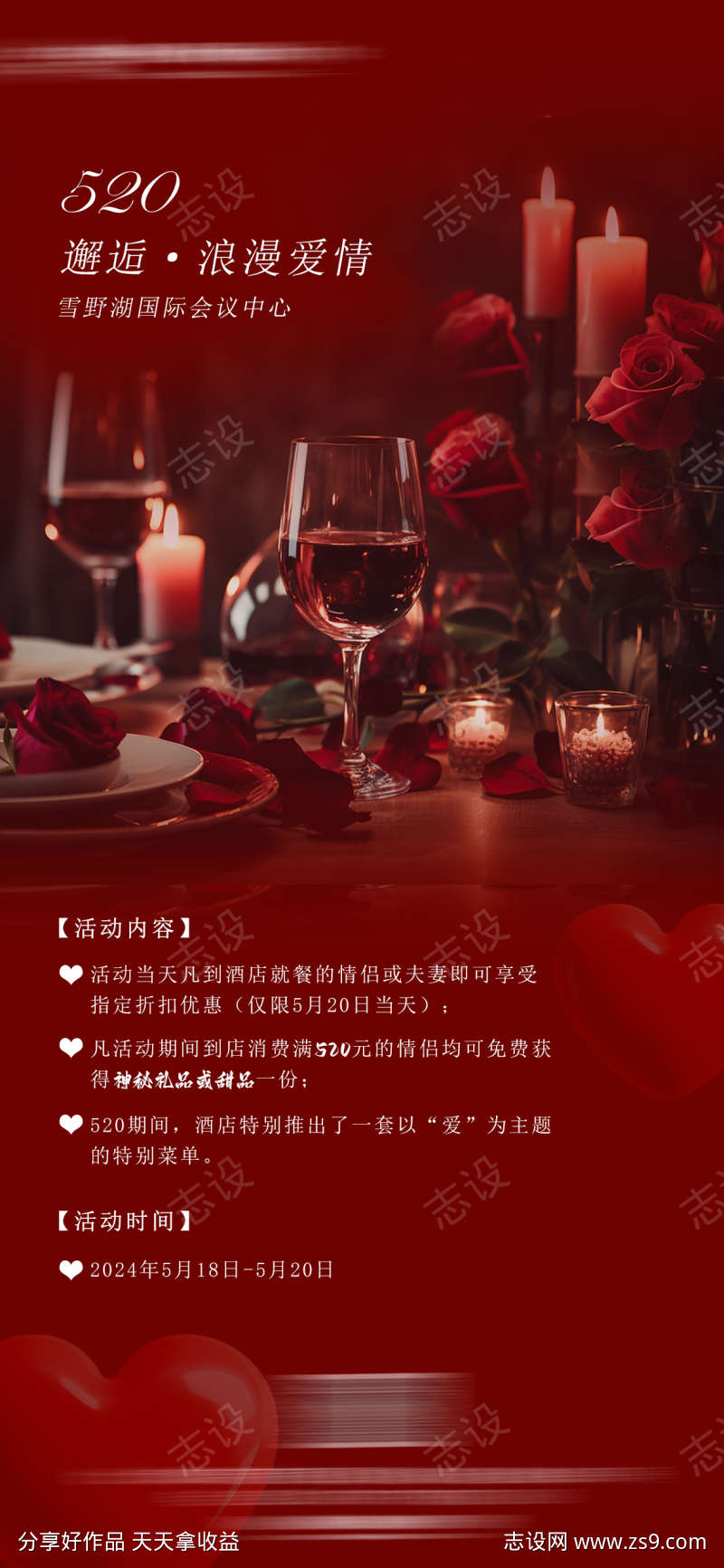 520情人节酒店餐饮包间活动