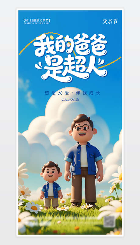 父亲节宣传海报_源文件下载_PSD格式_1181X2559像素-海报,父亲,父亲节-作品编号:2025060314574033-志设-zs9.com