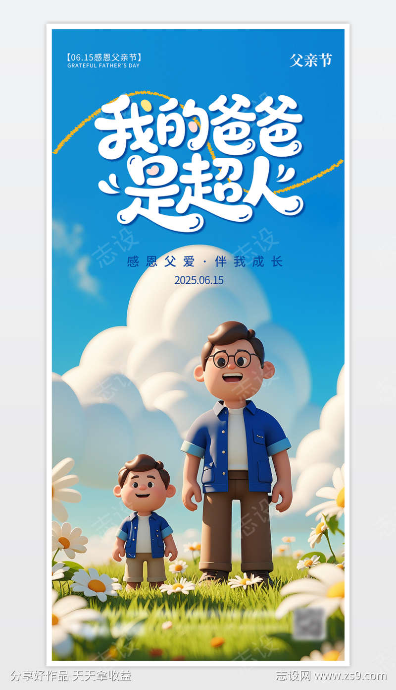 父亲节宣传海报
