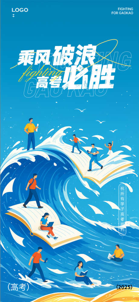 乘风破浪高考加油主题海报_源文件下载_PSD格式_1080X2340像素-加油,主题,海报-作品编号:2025060315195585-志设-zs9.com