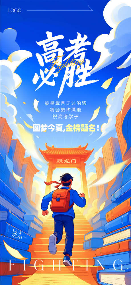2025高考加油插画风格海报_源文件下载_PSD格式_1080X2340像素-跃龙门,必胜,助力-作品编号:2025060315214090-志设-zs9.com