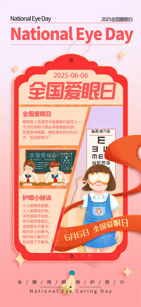 粉色全国爱眼日预防近视护眼爱眼_源文件下载_PSD格式_1080X2340像素-预防,近视,护眼-作品编号:2025060315063683-志设-zs9.com