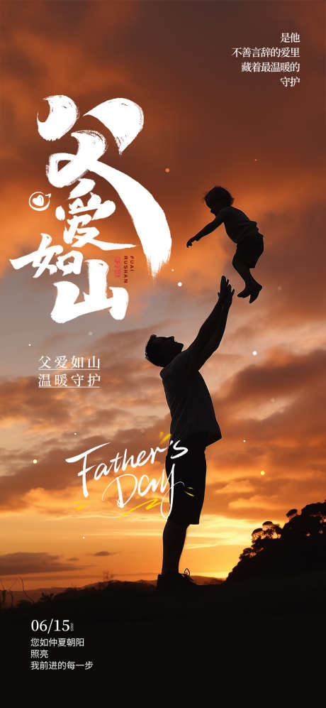 父爱如山感恩父亲节宣传海报_源文件下载_PSD格式_1080X2340像素-父亲节,海报,父亲-作品编号:2025060315362214-志设-zs9.com