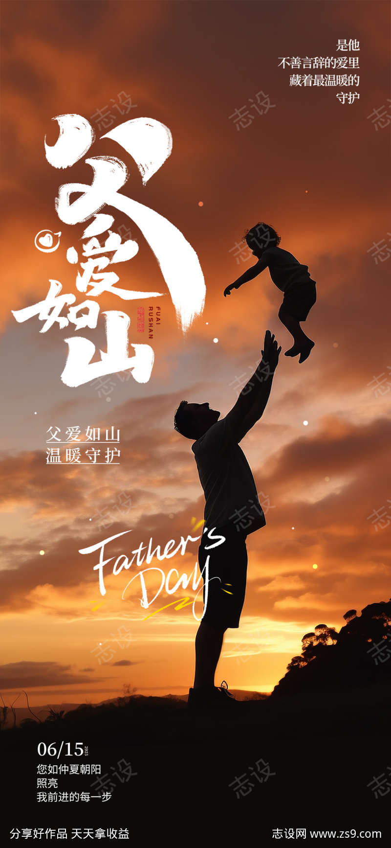 父爱如山感恩父亲节宣传海报