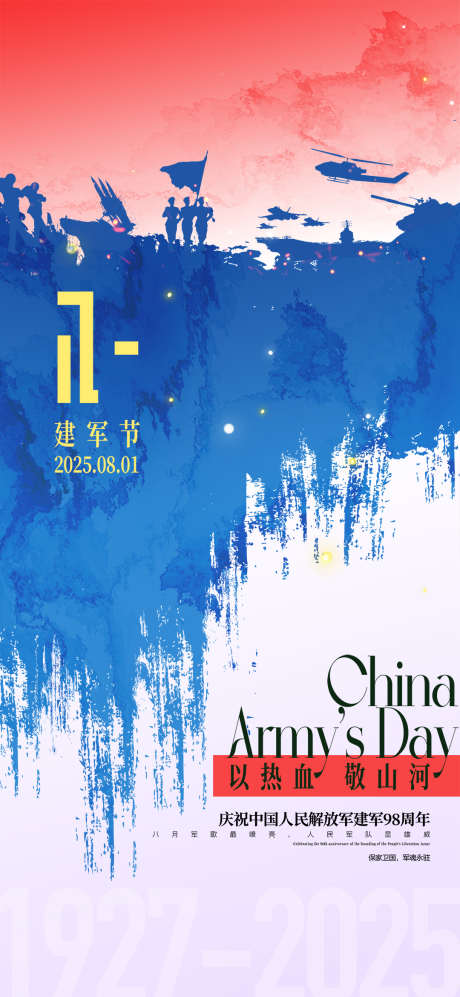 创意泼墨八一建军节节日宣传海报_源文件下载_PSD格式_1080X2340像素-泼墨,八一,建军节-作品编号:2025060315358579-志设-zs9.com
