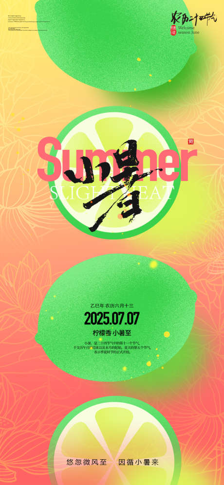 创意柠檬二十四节气小暑宣传海报_源文件下载_PSD格式_1080X2340像素-柠檬,二十四节气,小暑-作品编号:2025060315516545-志设-zs9.com