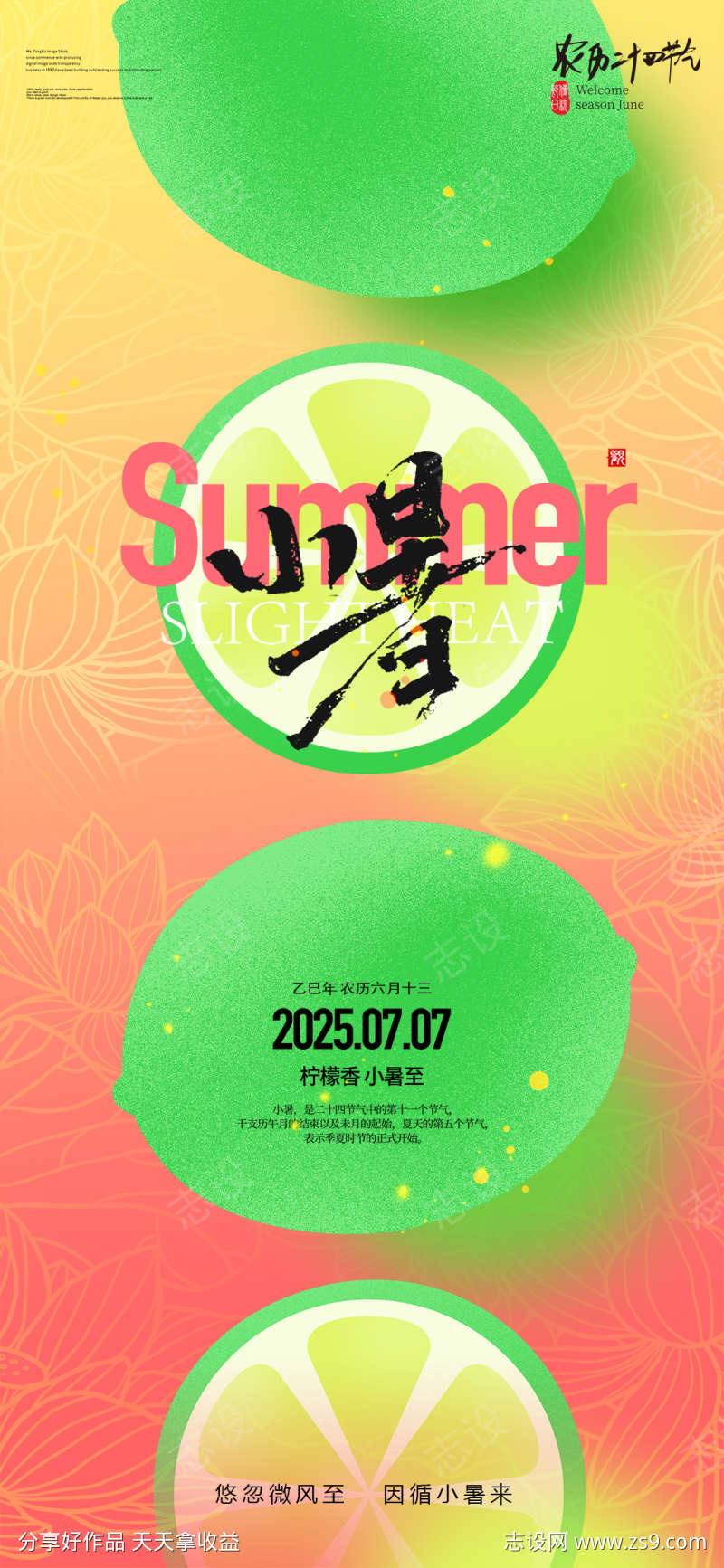 创意柠檬二十四节气小暑宣传海报