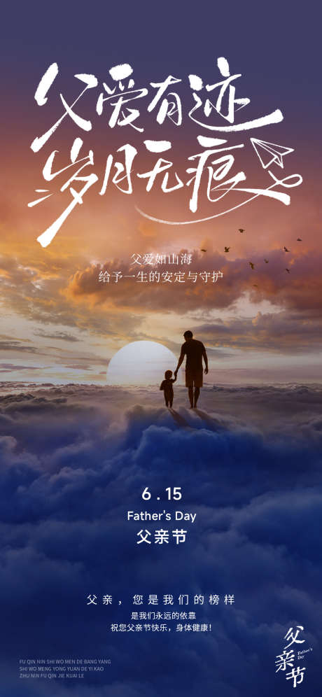 父亲节海报_源文件下载_PSD格式_1125X2436像素-实景,人物,剪影-作品编号:2025060315112172-志设-zs9.com