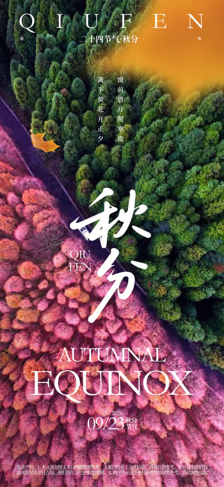 秋分24节气海报_源文件下载_AI格式_1080X2340像素-秋分,氛围,高端-作品编号:2025060316179525-志设-zs9.com