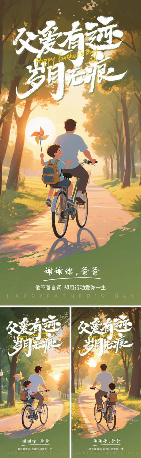 父爱海报系列_源文件下载_PSD格式_1500X4870像素-插画,温馨,父子-作品编号:2025060316195202-志设-zs9.com