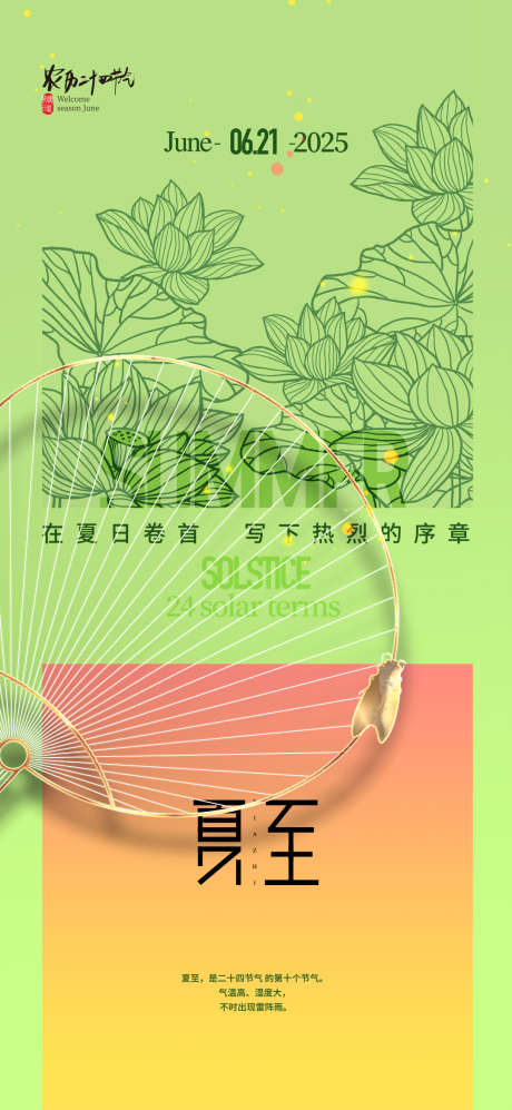 简约二十四节气夏至海报_源文件下载_PSD格式_1080X2340像素-简约,二十四节气,夏至-作品编号:2025060316239053-志设-zs9.com