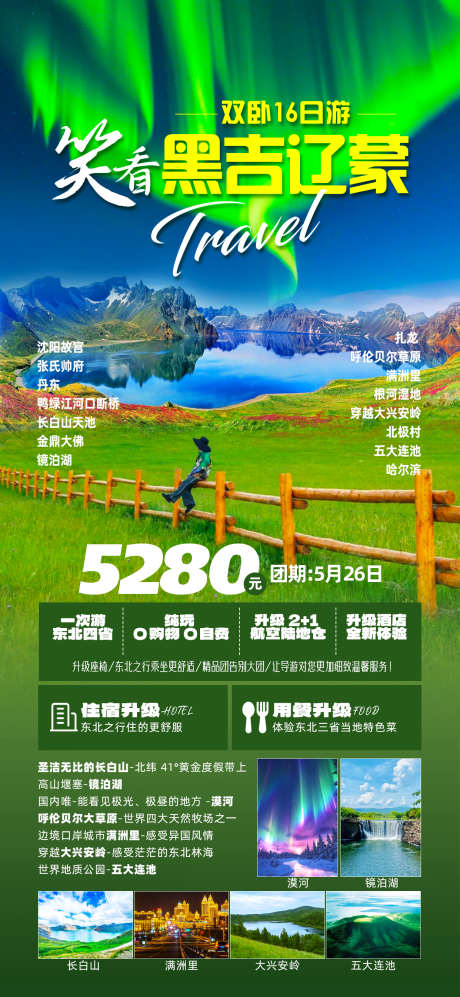 笑看黑吉辽_源文件下载_PSD格式_1242X2691像素-长白山,草原,草原天池-作品编号:2025060609015530-志设-zs9.com