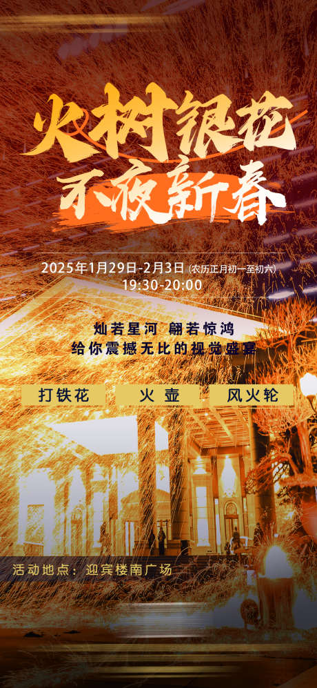 打铁花活动海报_源文件下载_PSD格式_1080X2340像素-风火轮,火壶,非遗-作品编号:2025060316587026-志设-zs9.com