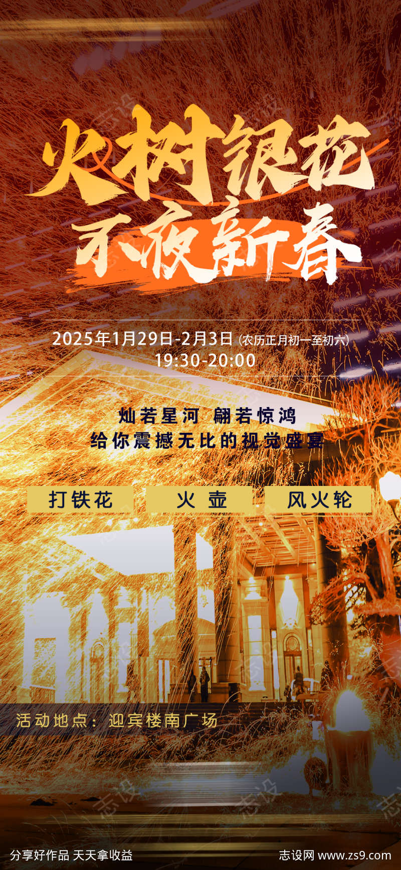 打铁花活动海报